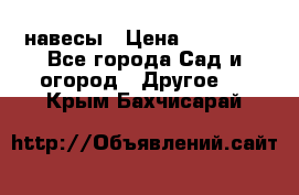 навесы › Цена ­ 25 000 - Все города Сад и огород » Другое   . Крым,Бахчисарай